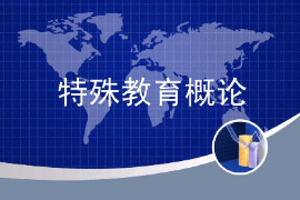<em>課件</em>：<em>特殊教育</em><em>專業</em>《<em>特殊教育</em>概論》