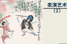 <em>課件</em>：<em>戲劇</em>教育<em>專業(yè)</em>《<em>表演藝術(shù)</em>》