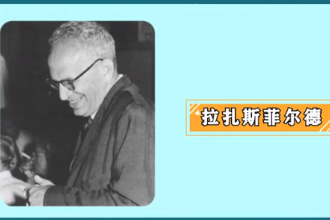 拉扎<em>斯</em>菲爾德—傳播學(xué)四大奠基人之一