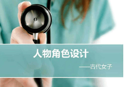 課件：動畫專業(yè)《角色設(shè)計(jì)—人物角色設(shè)計(jì)—古代女子》