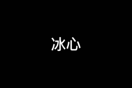 一分鐘讓你讀懂冰心（中國(guó)現(xiàn)代作家）