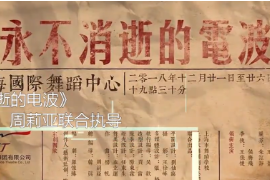 一分鐘<em>了解</em>原創舞劇《<em>永不</em><em>消逝</em><em>的</em><em>電波</em>》