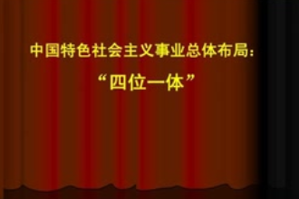 四位一體—胡錦濤提出<em>的</em>中國特色<em>社會(huì)</em>主義事業(yè)<em>總體布局</em>