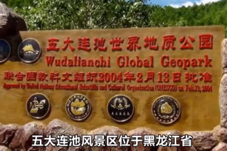 五大連池(國家<em>5A</em><em>級</em><em>旅游</em><em>景區(qū)</em>)