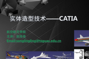 課件：無(wú)人機(jī)應(yīng)用技術(shù)專業(yè)《實(shí)體造型技術(shù)—第一章 CATIA》