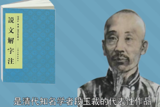 <em>說文解字</em>注—段玉裁創作的語言學<em>著作</em>