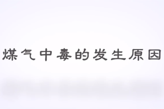 <em>什么</em><em>是</em>煤氣<em>中毒</em>？