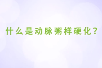 什么是動(dòng)脈粥樣硬化
