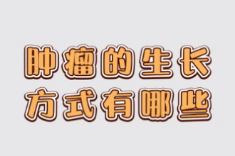 腫瘤的生長(zhǎng)方式有哪些