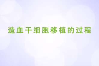造血干細胞移植<em>的</em>過程