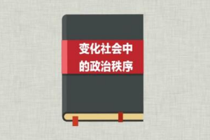 一分鐘讀懂《<em>變化</em><em>社會</em>中<em>的</em>政治秩序》