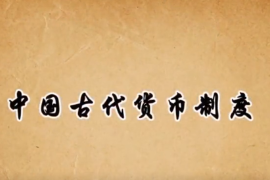 中國<em>貨幣</em><em>的</em>前世今生