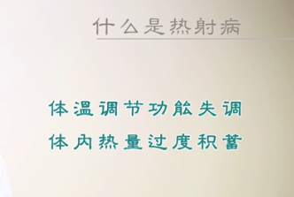 <em>什么</em><em>是</em>熱射<em>病</em>