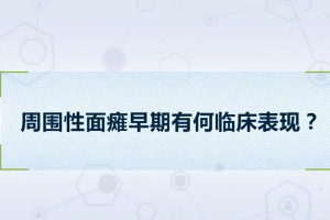 周圍性面癱早期<em>有</em><em>何</em>臨床表現(xiàn)