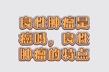 <em>良性</em>腫瘤是癌嗎，<em>良性</em>腫瘤的特點