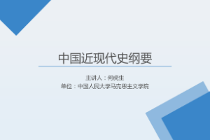 <em>課件</em>：《<em>中國</em><em>近代史</em><em>綱要</em>—第<em>一章</em> <em>第三節(jié)</em> 反侵略戰(zhàn)爭的失敗與民族意識的覺醒》