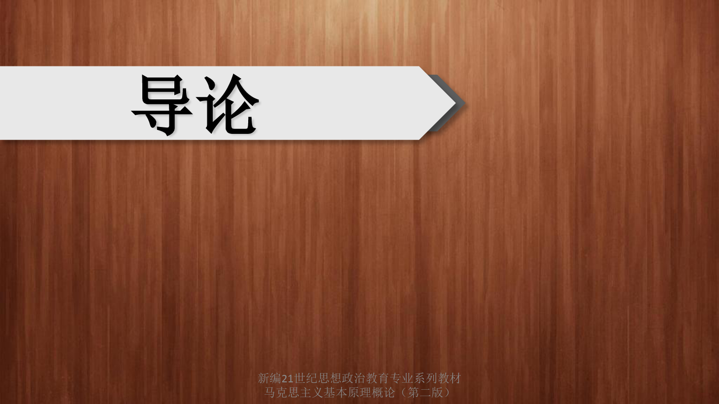 <em>課件</em>：通識(shí)課《<em>馬克思主義</em><em>基本原理</em>概論—導(dǎo)論》
