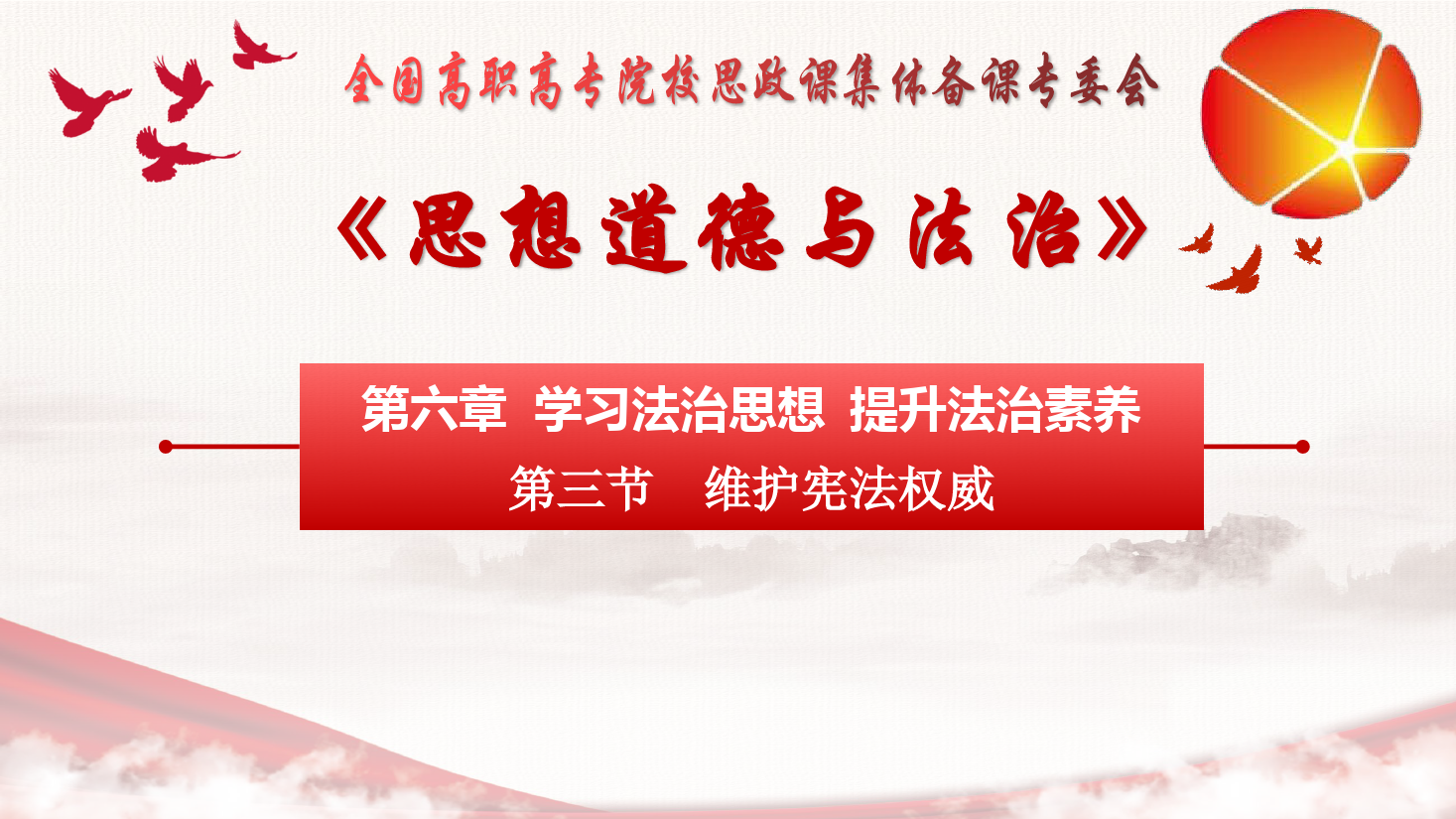 <em>課件</em>：通識課《<em>思想道德</em><em>與</em><em>法治</em>—第六章 第三節 維護憲法權威》
