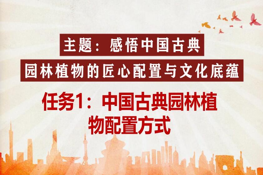 <em>微</em><em>課</em>：<em>風景</em><em>園林設計</em><em>專業</em>《<em>園林</em>植物造景設計—中國古典<em>園林</em>植物配置方式》