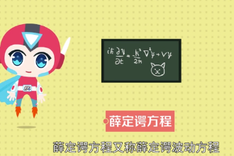 帶您了解薛定諤方程