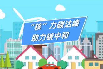 核電如何<em>助力</em><em>碳</em>達峰、<em>碳</em>中和