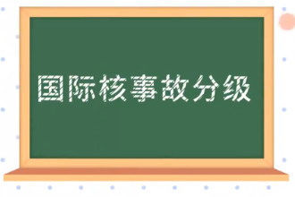 國際核事故<em>分級</em>：核電站事故對安全影響<em>的</em><em>分類</em>