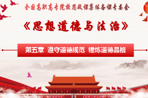 <em>課件</em>：<em>通</em><em>識</em><em>課</em>《<em>思想道德</em><em>與</em><em>法治</em>—<em>第五章</em> 第三節 投身崇德向善的<em>道德</em>實踐》