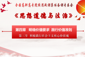 <em>課件</em>：通識課《<em>思想道德</em><em>與</em><em>法治</em>—第四章 第三節 積極踐行社會主義核心價值觀》