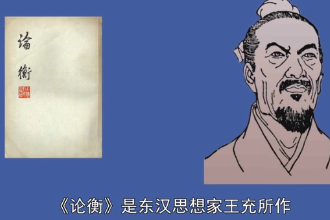 論衡—東漢王充所<em>著</em>的<em>作品</em>
