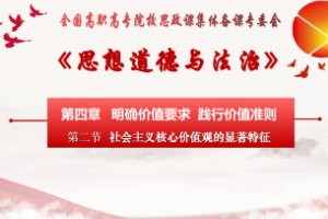 <em>課件</em>：<em>通</em><em>識</em><em>課</em>《<em>思想道德</em><em>與</em><em>法治</em>—第四章 第二節 <em>社會主義</em><em>核心</em>價值觀<em>的</em>顯著特征》