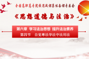 <em>課件</em>：通識課《<em>思想道德</em><em>與</em><em>法治</em>—第六章 第四節 自覺尊法學法守法用法》