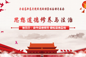 <em>課件</em>：<em>通</em><em>識</em><em>課</em>《<em>思想道德</em><em>與</em><em>法治</em>—第五章 <em>第二節</em> 吸收借鑒優秀道德成果》