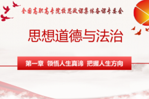 <em>課件</em>：<em>通</em><em>識</em><em>課</em>《<em>思想道德</em><em>與</em><em>法治</em>—<em>第一章</em> <em>領(lǐng)悟</em><em>人生</em><em>真諦</em> <em>把握</em><em>人生</em><em>方向</em>(第一節(jié)）》