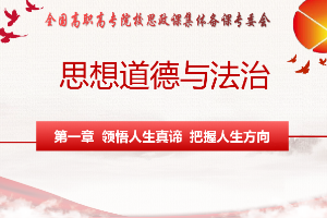 <em>課件</em>：<em>通</em><em>識</em><em>課</em>《<em>思想道德</em><em>與</em><em>法治</em>—第一章 領悟人生真諦 把握人生方向（<em>第二節</em>）》