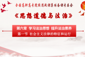 <em>課件</em>：通識課《<em>思想道德</em><em>與</em><em>法治</em>—第六章 第一節 社會主義法律的特征<em>和</em>運行》