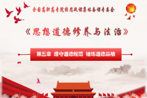 <em>課件</em>：<em>通</em><em>識</em><em>課</em>《<em>思想道德</em><em>與</em><em>法治</em>—<em>第五章</em> 第一節 社會主義<em>道德</em>的核心<em>與</em>原則》