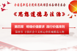<em>課件</em>：<em>通</em><em>識</em><em>課</em>《<em>思想道德</em><em>與</em><em>法治</em>—<em>第四章</em> 第四節 【實踐<em>課</em>】尋找<em>社會主義</em><em>核心</em><em>價值觀</em>模范人物》