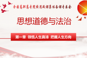 <em>課件</em>：<em>通</em><em>識</em><em>課</em>《<em>思想道德</em><em>與</em><em>法治</em>—<em>第一章</em> <em>領(lǐng)悟</em><em>人生</em><em>真諦</em> <em>把握</em><em>人生</em><em>方向</em>（第三節(jié)）》