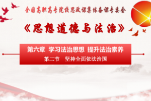 <em>課件</em>：通識課《思想道德<em>與</em><em>法治</em>—第六章 第二節 <em>堅持</em><em>全面</em><em>依法治</em>國》
