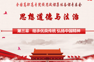 <em>課件</em>：通識課《<em>思想道德</em><em>與</em><em>法治</em>—第三章  繼承優良傳統 弘揚中國精神》
