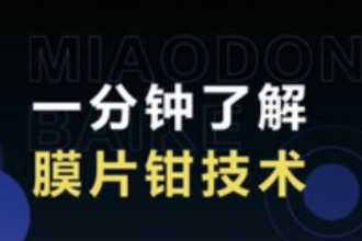一分鐘了解膜片鉗技術(shù)