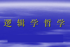 <em>課件</em>：<em>邏輯學</em><em>專業</em>《邏輯哲學》