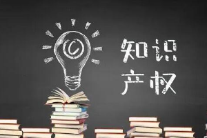 帶你了解知識產(chǎn)權(quán)法（圖1）