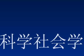 <em>課件</em>：邏輯<em>學(xué)</em><em>專業(yè)</em>《科學(xué)<em>社會(huì)學(xué)</em>》
