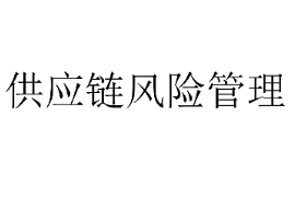 <em>課件</em>：<em>供應(yīng)鏈</em><em>運營</em><em>專業(yè)</em>《<em>供應(yīng)鏈</em>風險<em>管理</em>2》