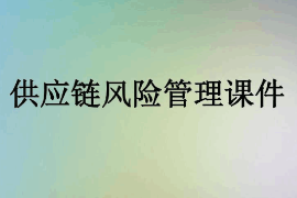 <em>課件</em>：<em>供應(yīng)鏈</em><em>運營</em><em>專業(yè)</em>《<em>供應(yīng)鏈</em>風險<em>管理</em>1》