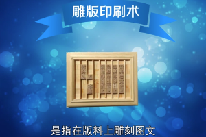 帶您了解雕版<em>印刷術(shù)</em>
