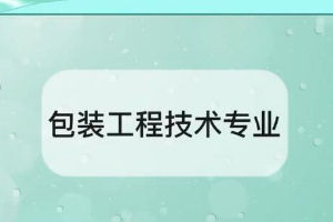 帶你了解包裝工程技術<em>專業(yè)</em>