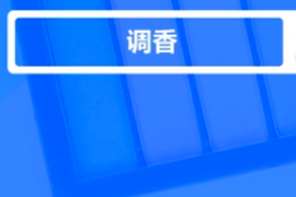 什么是調<em>香</em>？