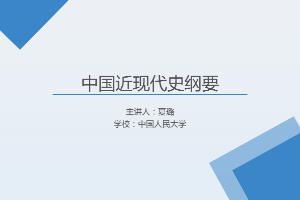 <em>課件</em>：《<em>中國</em><em>近代史</em><em>綱要</em>—<em>第十章</em> 第三節 <em>中國特色社會主義</em>事業<em>的</em>跨世紀發展》